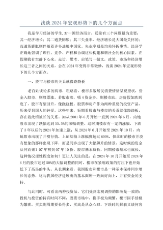 浅谈2024年宏观形势下的几个方面点