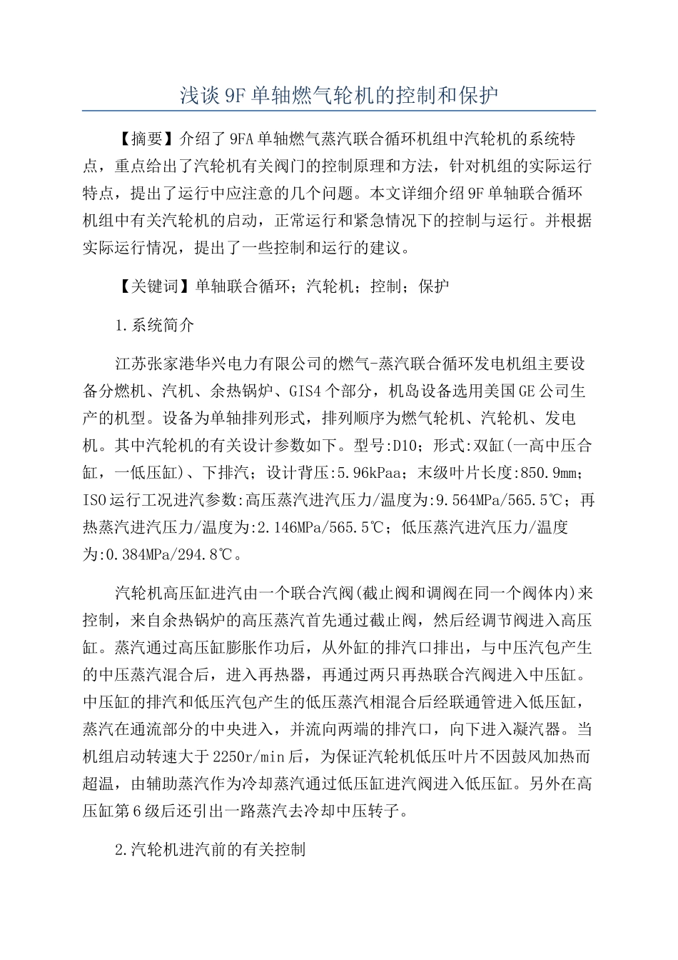 浅谈9F单轴燃气轮机的控制和保护_第1页