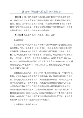 浅谈9F单轴燃气轮机的控制和保护