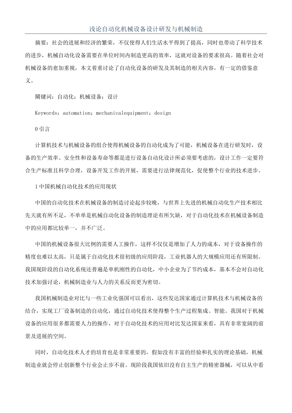 浅论自动化机械设备设计研发与机械制造_第1页