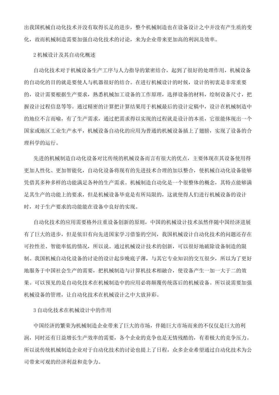 浅论自动化机械设备设计研发与机械制造_第2页