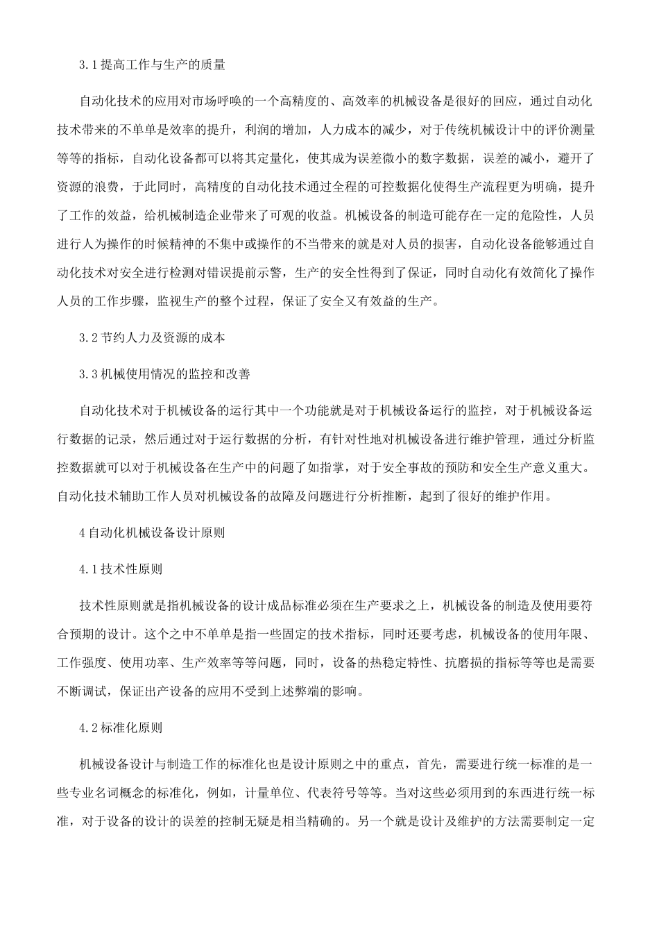 浅论自动化机械设备设计研发与机械制造_第3页