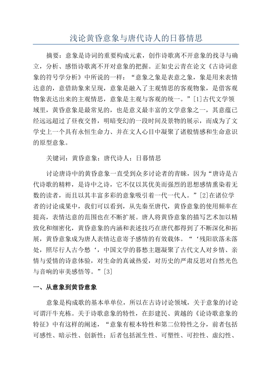 浅论黄昏意象与唐代诗人的日暮情思_第1页