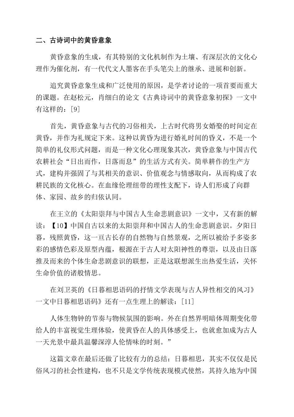 浅论黄昏意象与唐代诗人的日暮情思_第3页