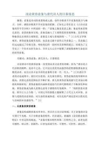浅论黄昏意象与唐代诗人的日暮情思