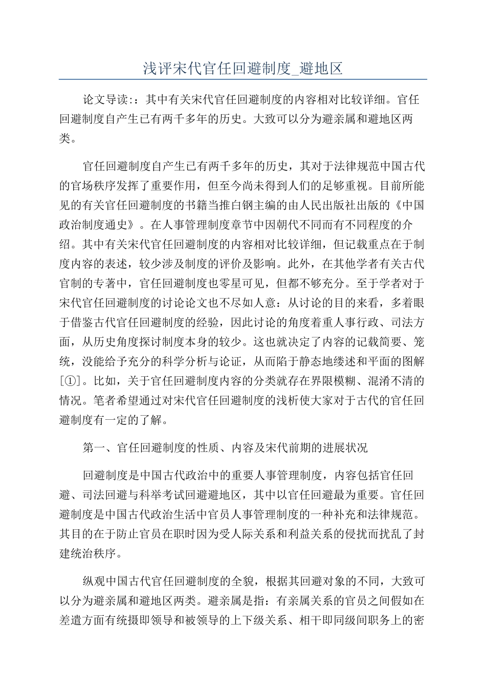 浅评宋代官任回避制度-避地区_第1页