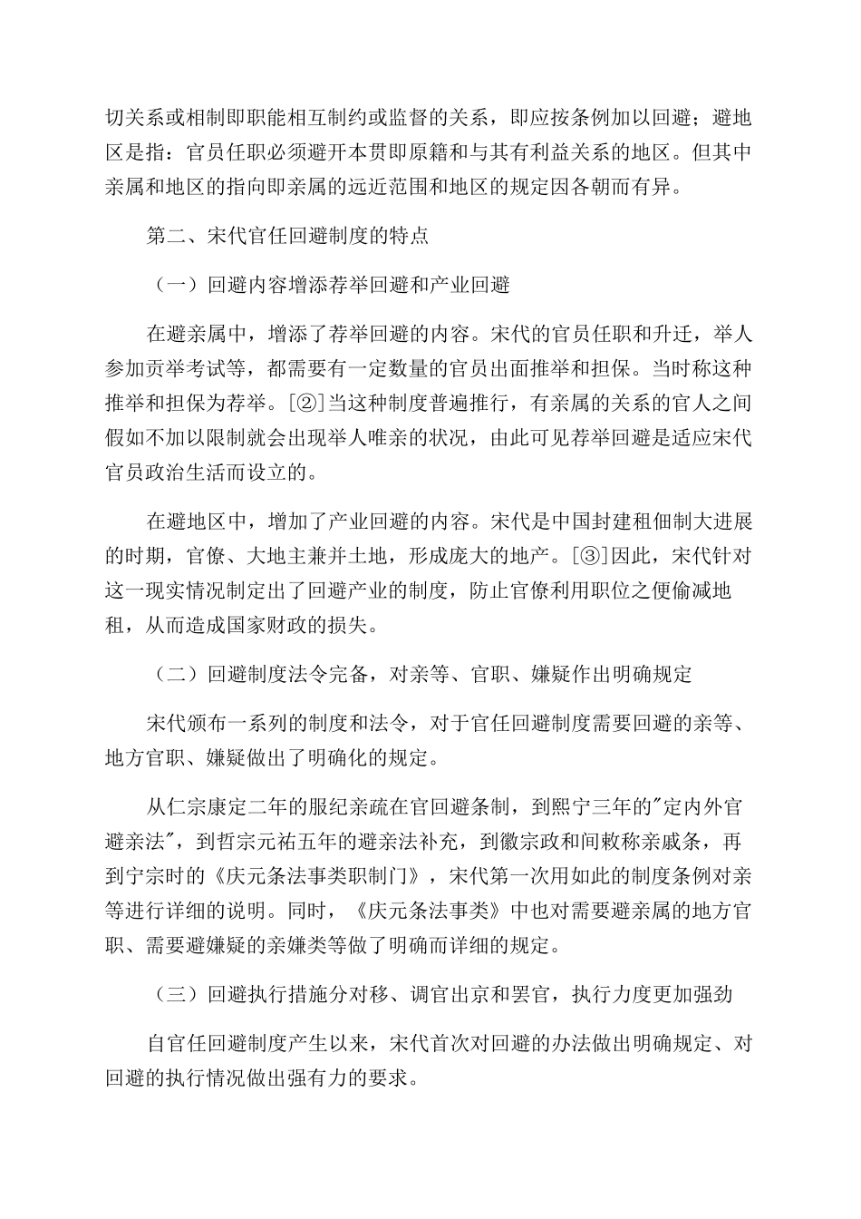 浅评宋代官任回避制度-避地区_第2页