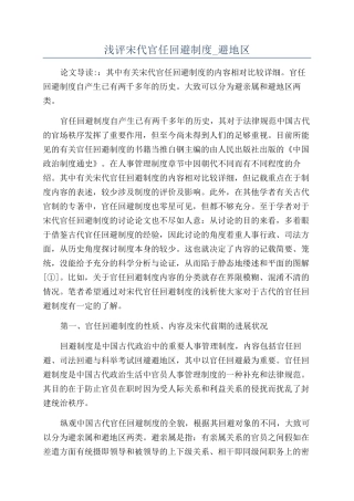 浅评宋代官任回避制度-避地区