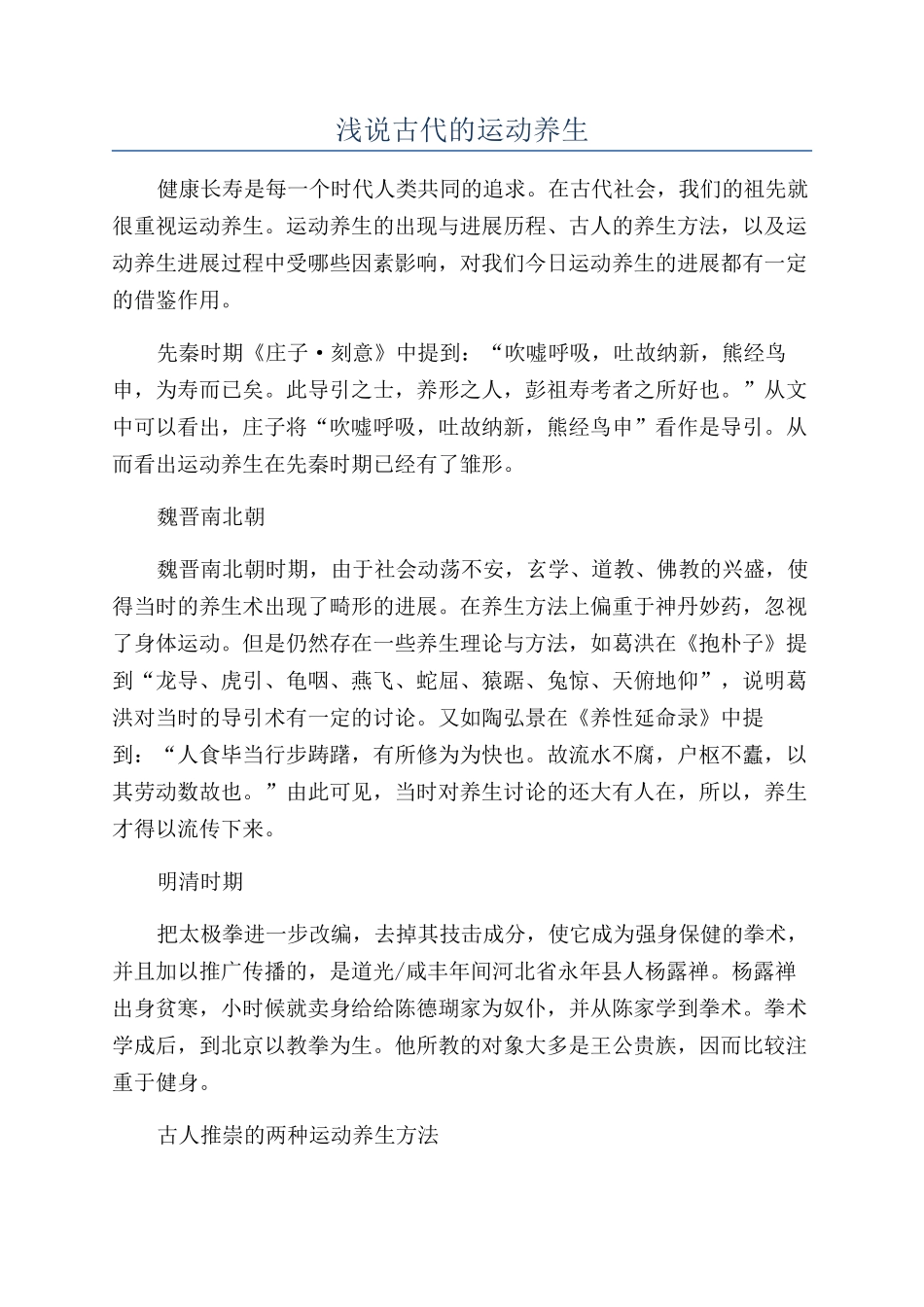 浅说古代的运动养生_第1页
