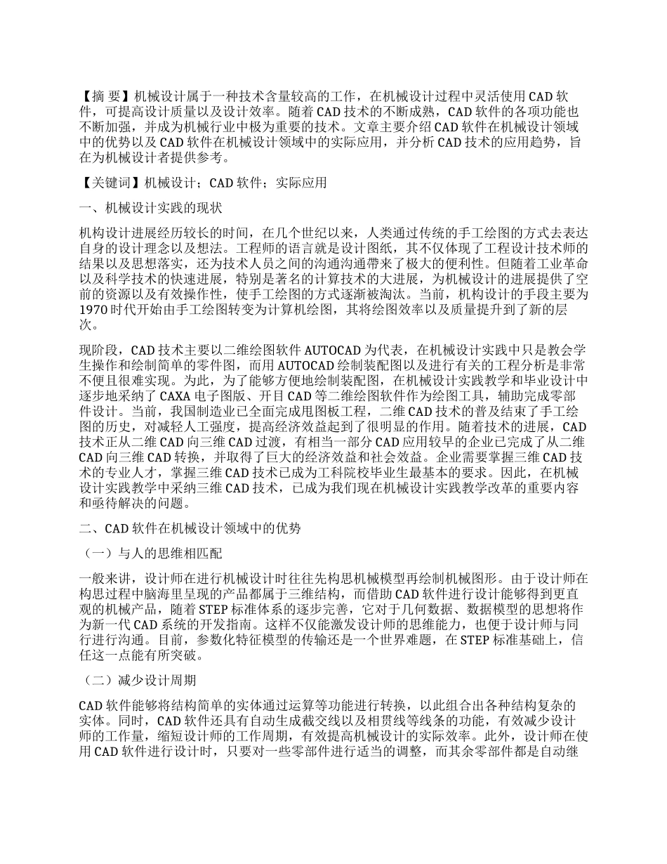 浅谈CAD在机械设计中应用性_第1页