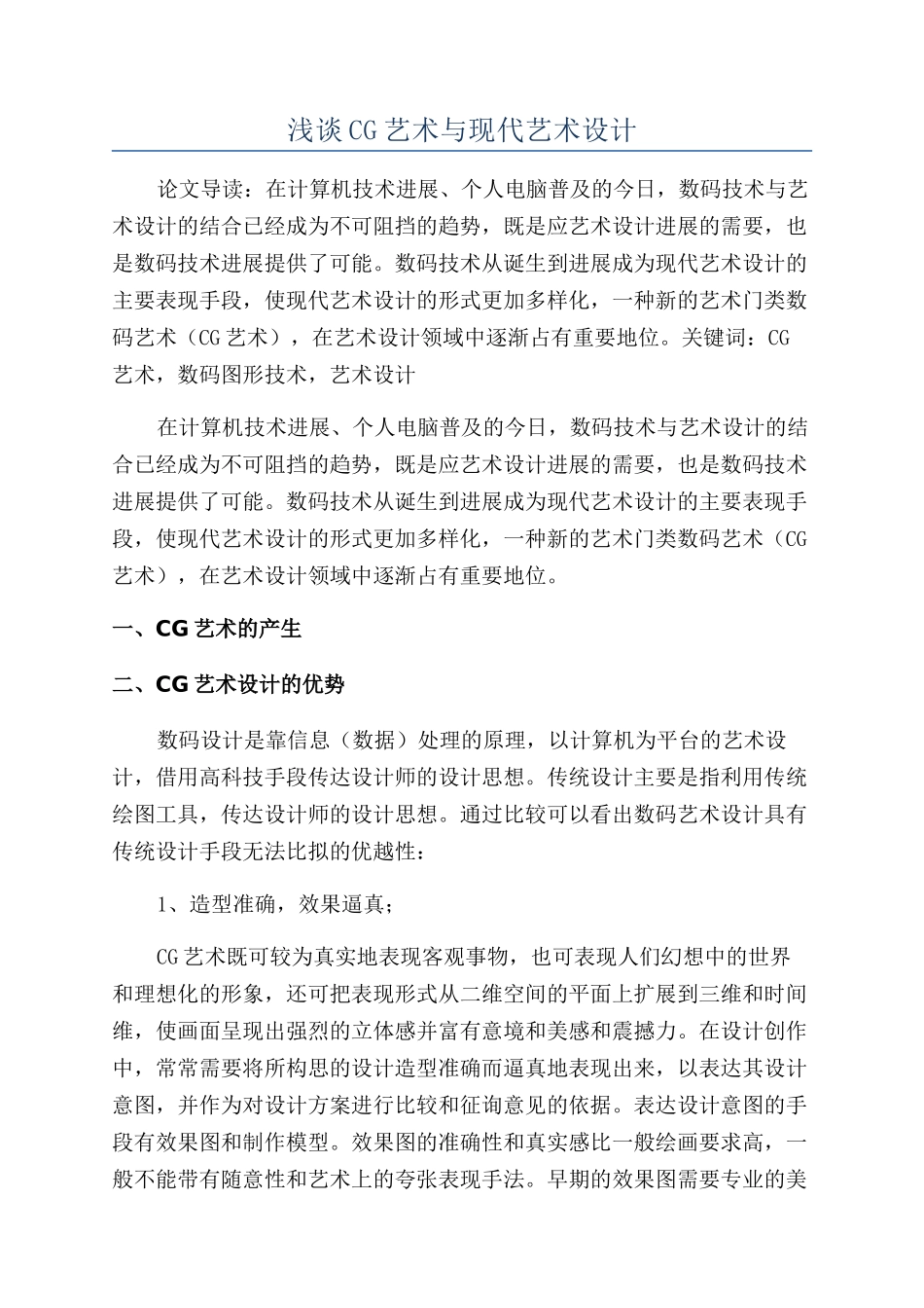 浅谈CG艺术与现代艺术设计_第1页