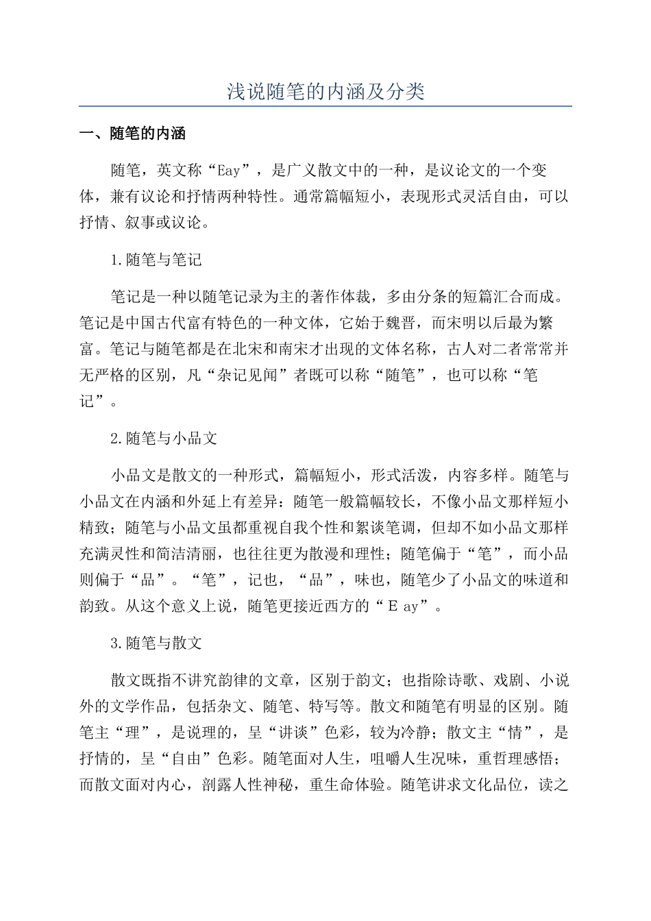 浅说随笔的内涵及分类_第1页