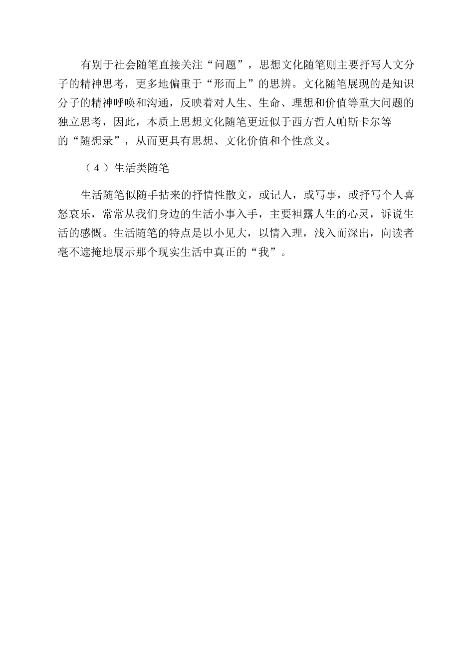浅说随笔的内涵及分类_第3页