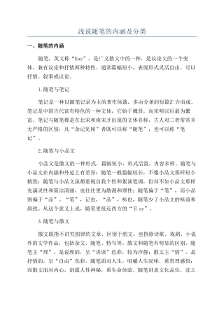 浅说随笔的内涵及分类