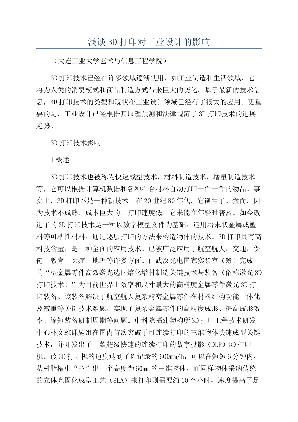 浅谈3D打印对工业设计的影响_第1页