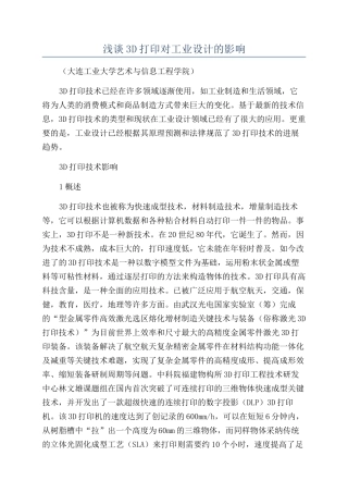 浅谈3D打印对工业设计的影响