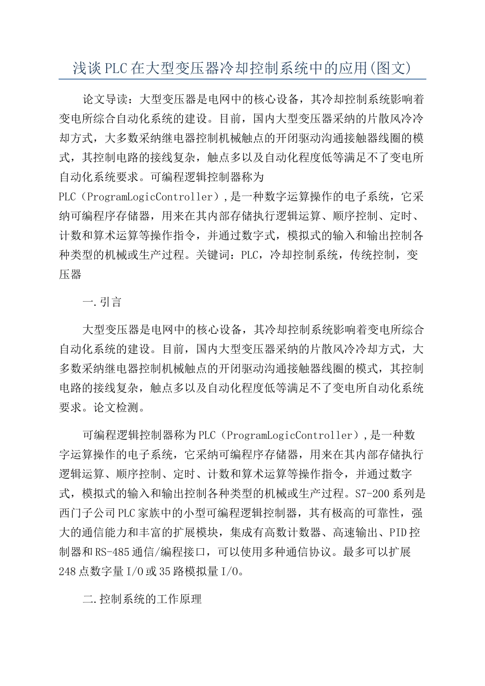 浅谈PLC在大型变压器冷却控制系统中的应用_第1页