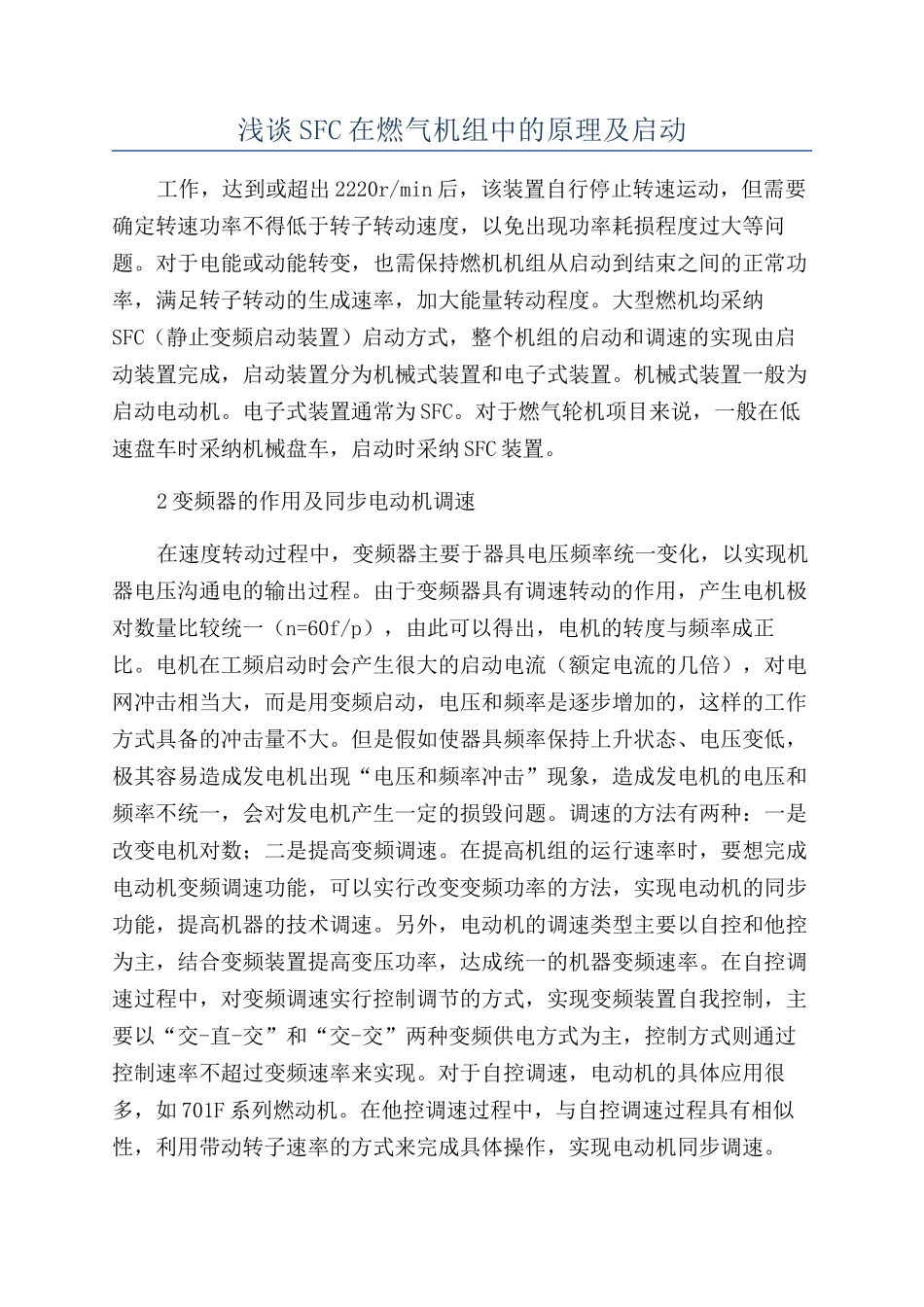 浅谈SFC在燃气机组中的原理及启动_第1页