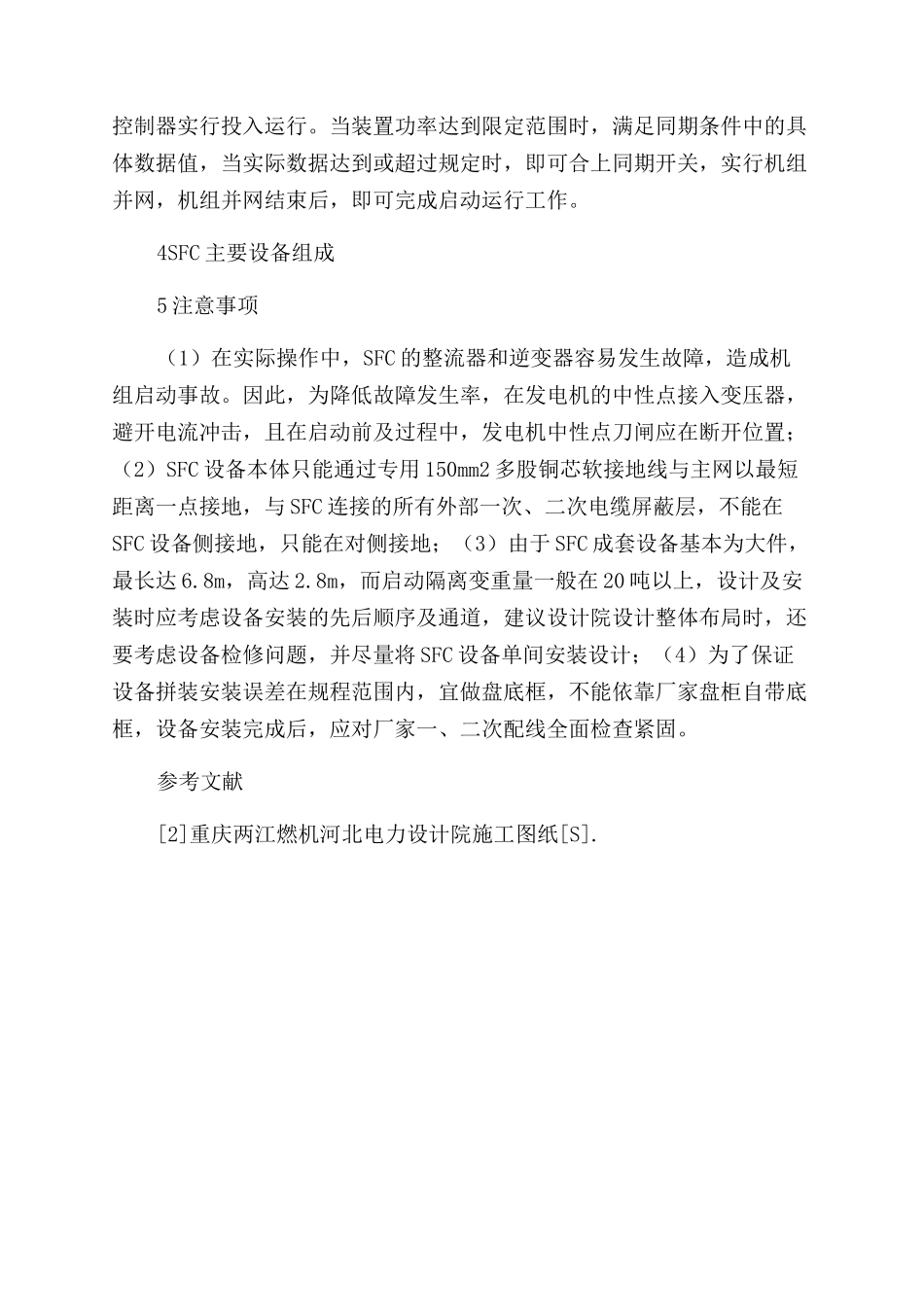 浅谈SFC在燃气机组中的原理及启动_第3页