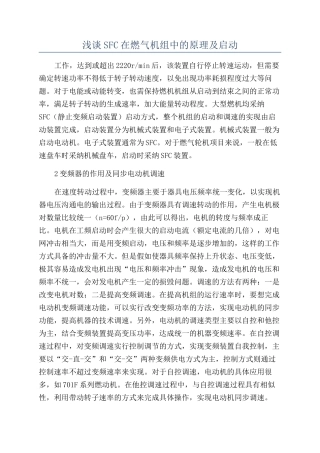 浅谈SFC在燃气机组中的原理及启动
