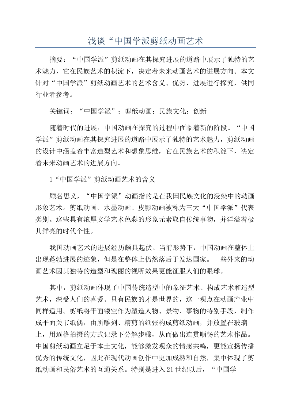 浅谈“中国学派剪纸动画艺术_第1页