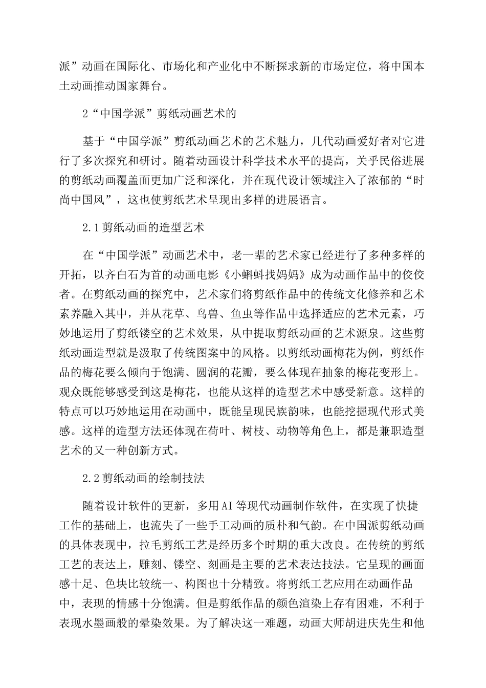浅谈“中国学派剪纸动画艺术_第2页
