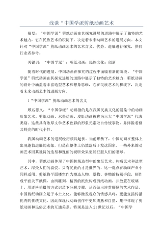 浅谈“中国学派剪纸动画艺术