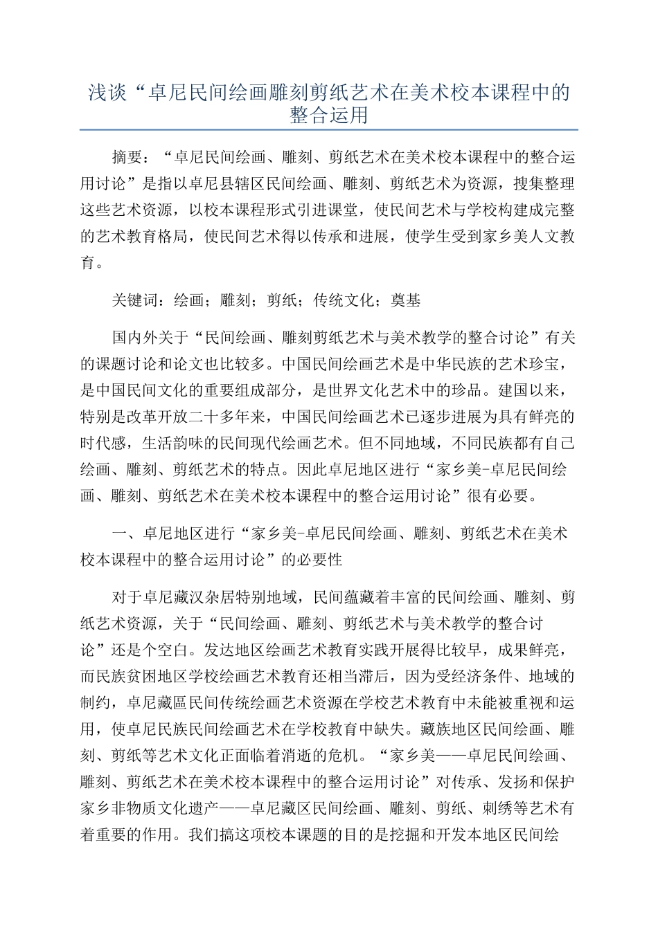 浅谈“卓尼民间绘画雕刻剪纸艺术在美术校本课程中的整合运用_第1页