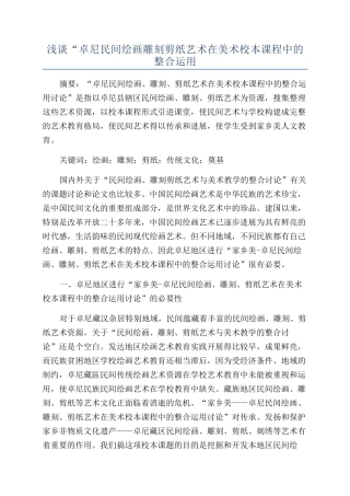 浅谈“卓尼民间绘画雕刻剪纸艺术在美术校本课程中的整合运用