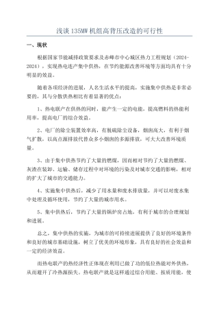 浅谈135MW机组高背压改造的可行性
