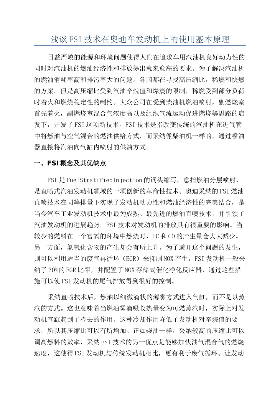 浅谈FSI技术在奥迪车发动机上的使用基本原理_第1页