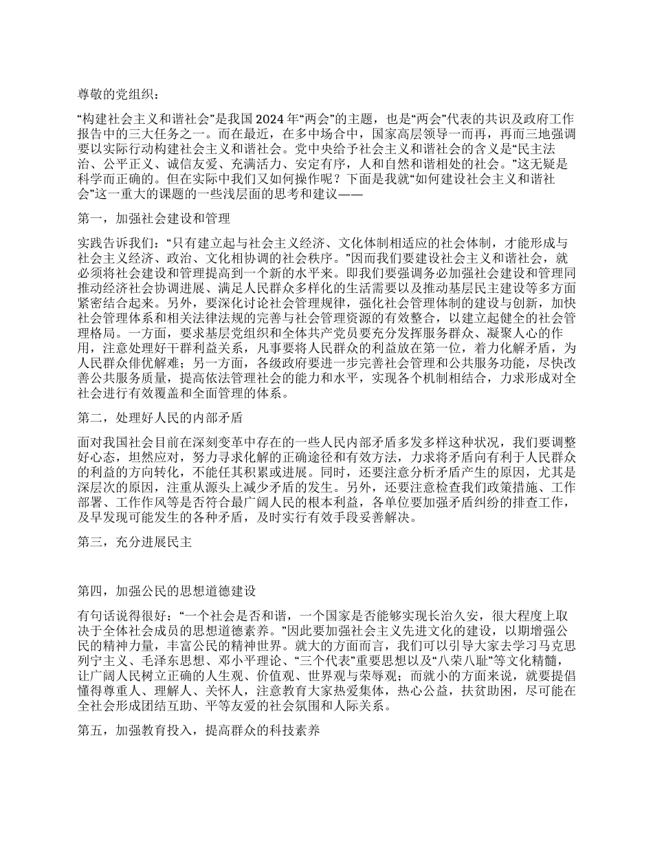 浅谈“建设社会主义和谐社会的思想汇报_第1页