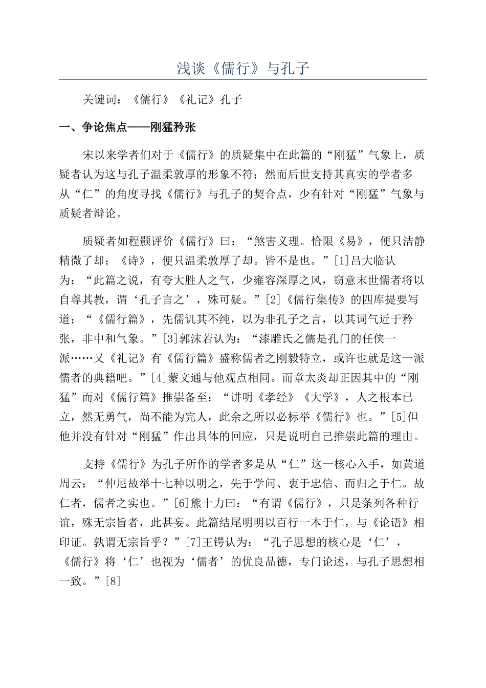 浅谈《儒行》与孔子_第1页