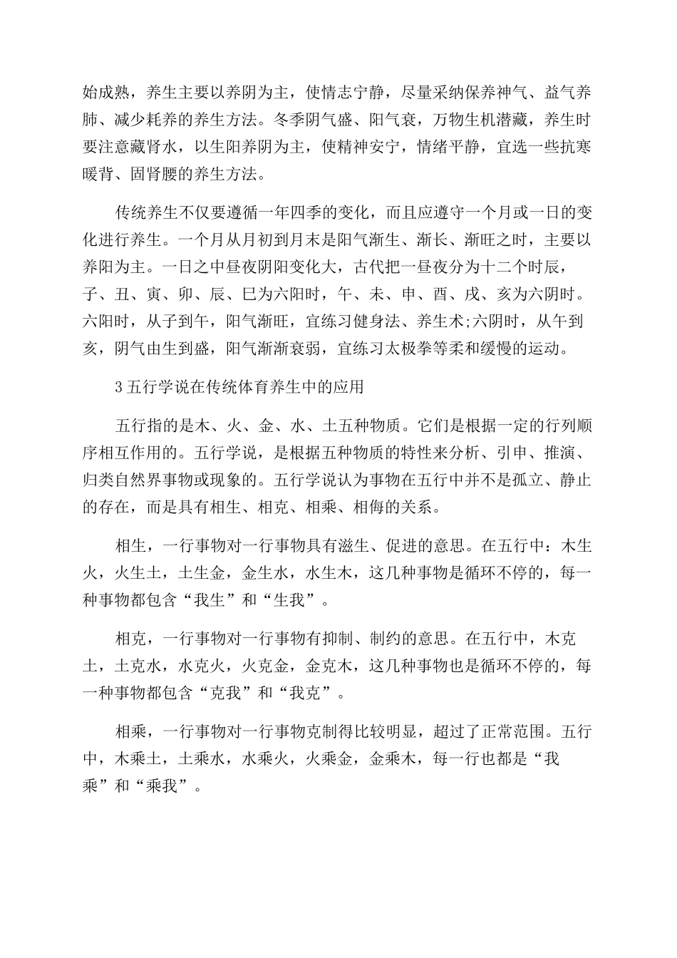 浅谈“中国传统体育养生学的理论基础_第2页