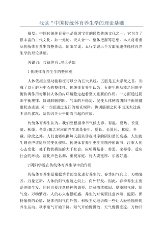 浅谈“中国传统体育养生学的理论基础