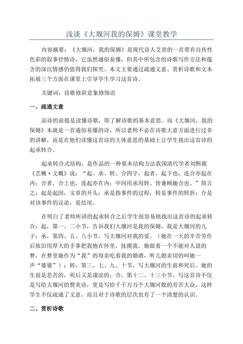 浅谈《大堰河我的保姆》课堂教学_第1页