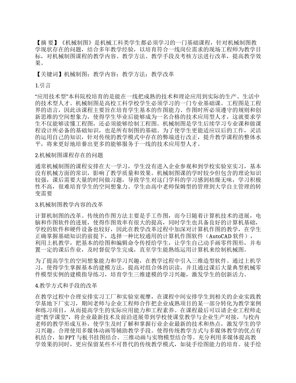 浅谈《机械制图》课程教学改革_第1页