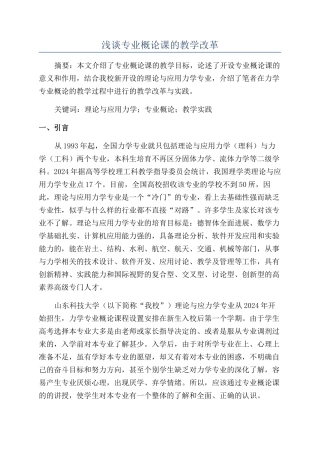 浅谈专业概论课的教学改革