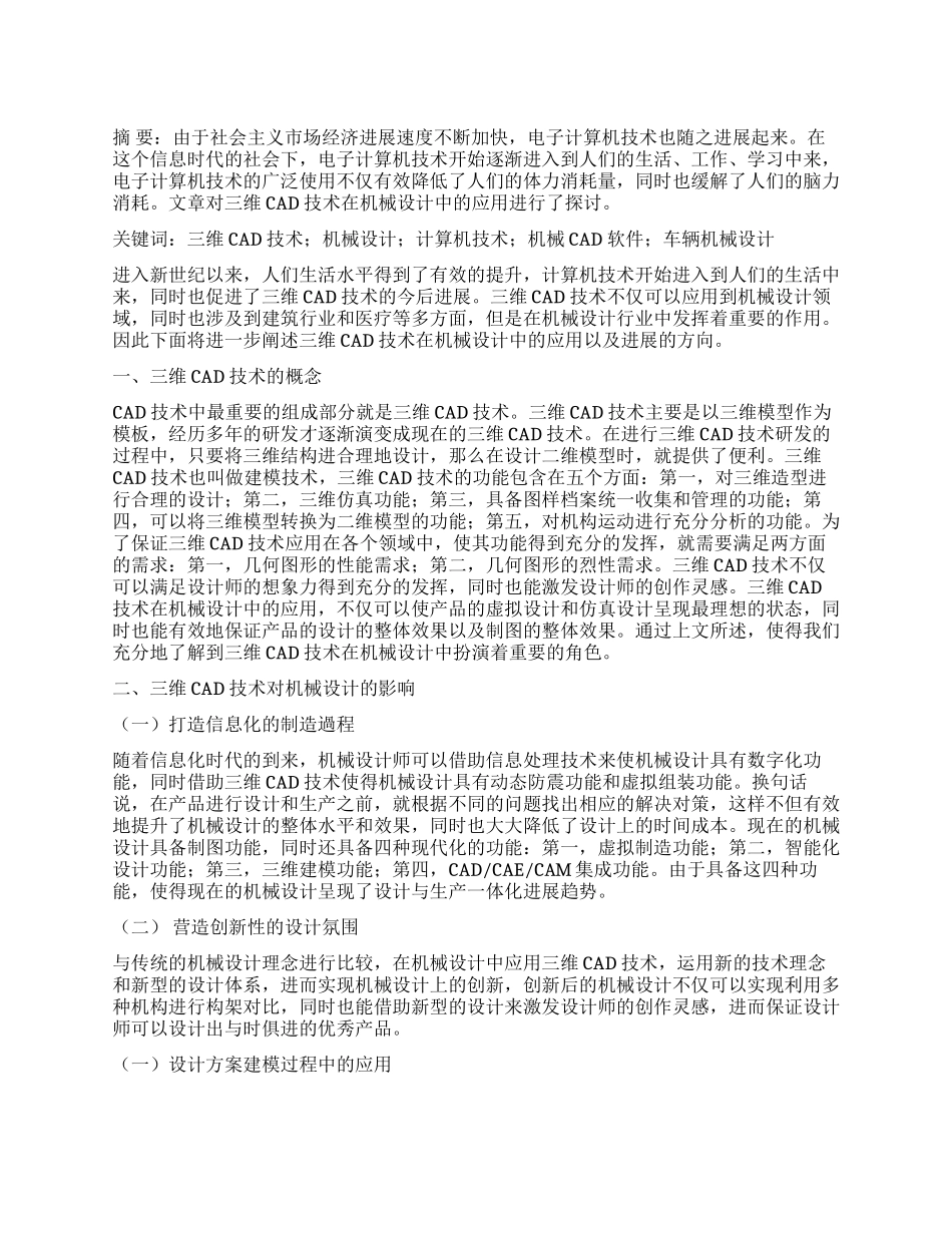 浅谈三维CAD技术在机械设计中的应用_第1页