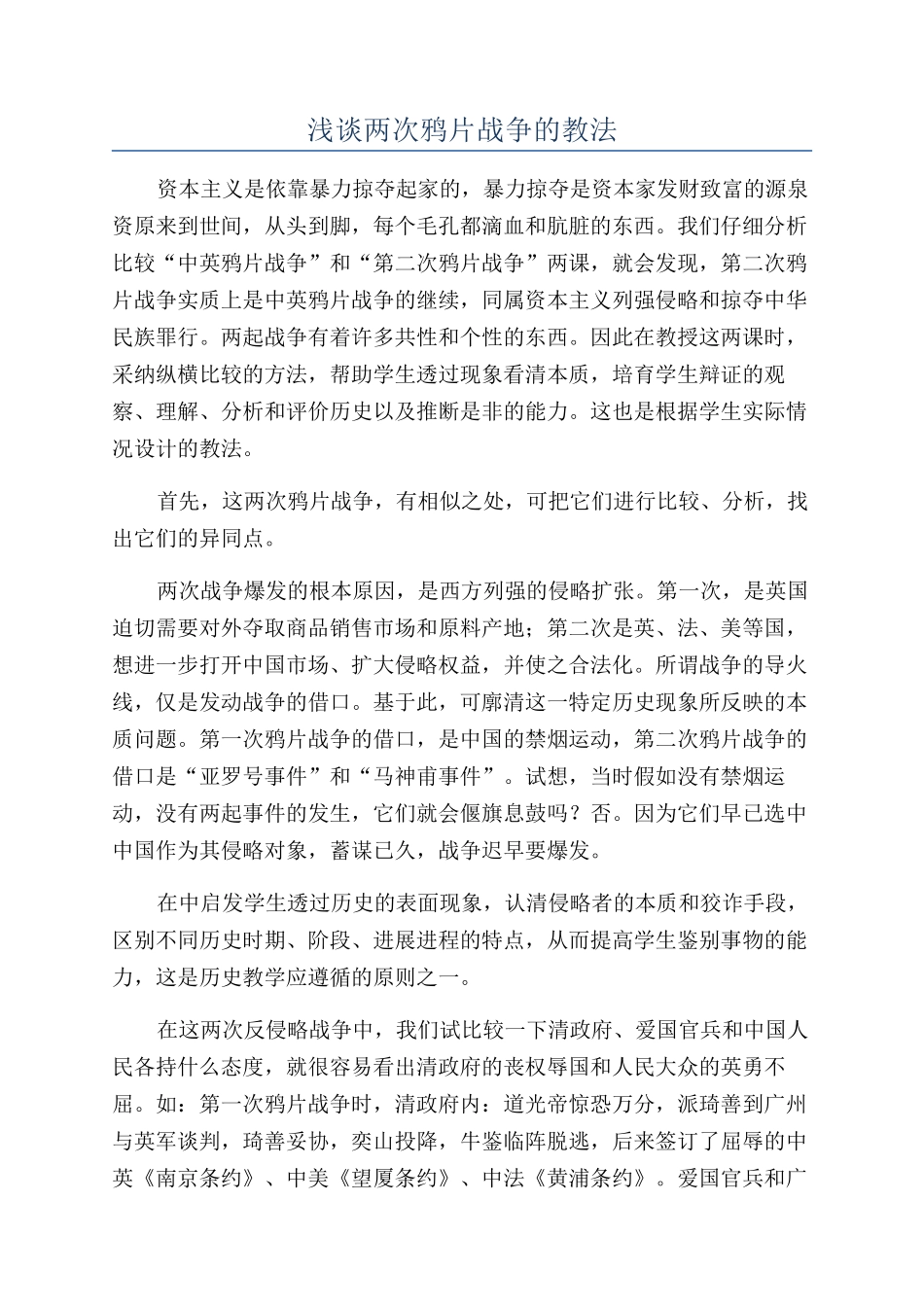浅谈两次鸦片战争的教法_第1页