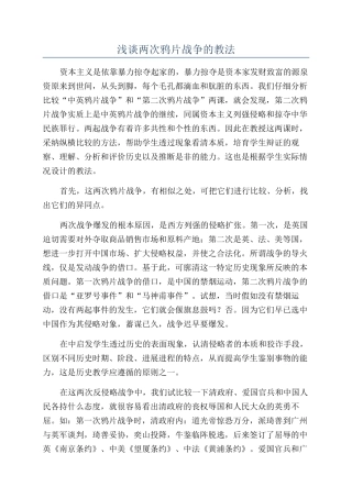 浅谈两次鸦片战争的教法