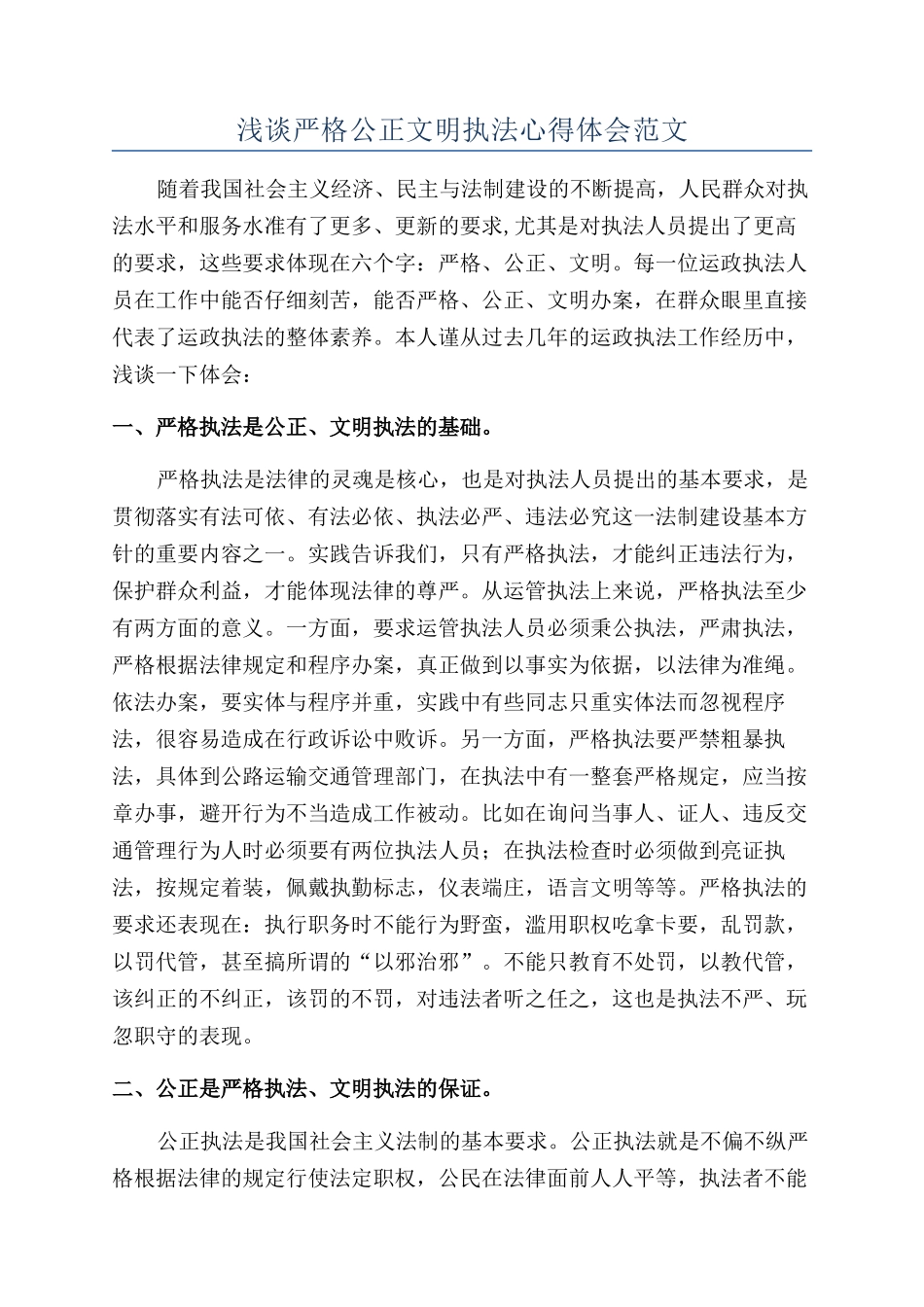 浅谈严格公正文明执法心得体会范文_第1页