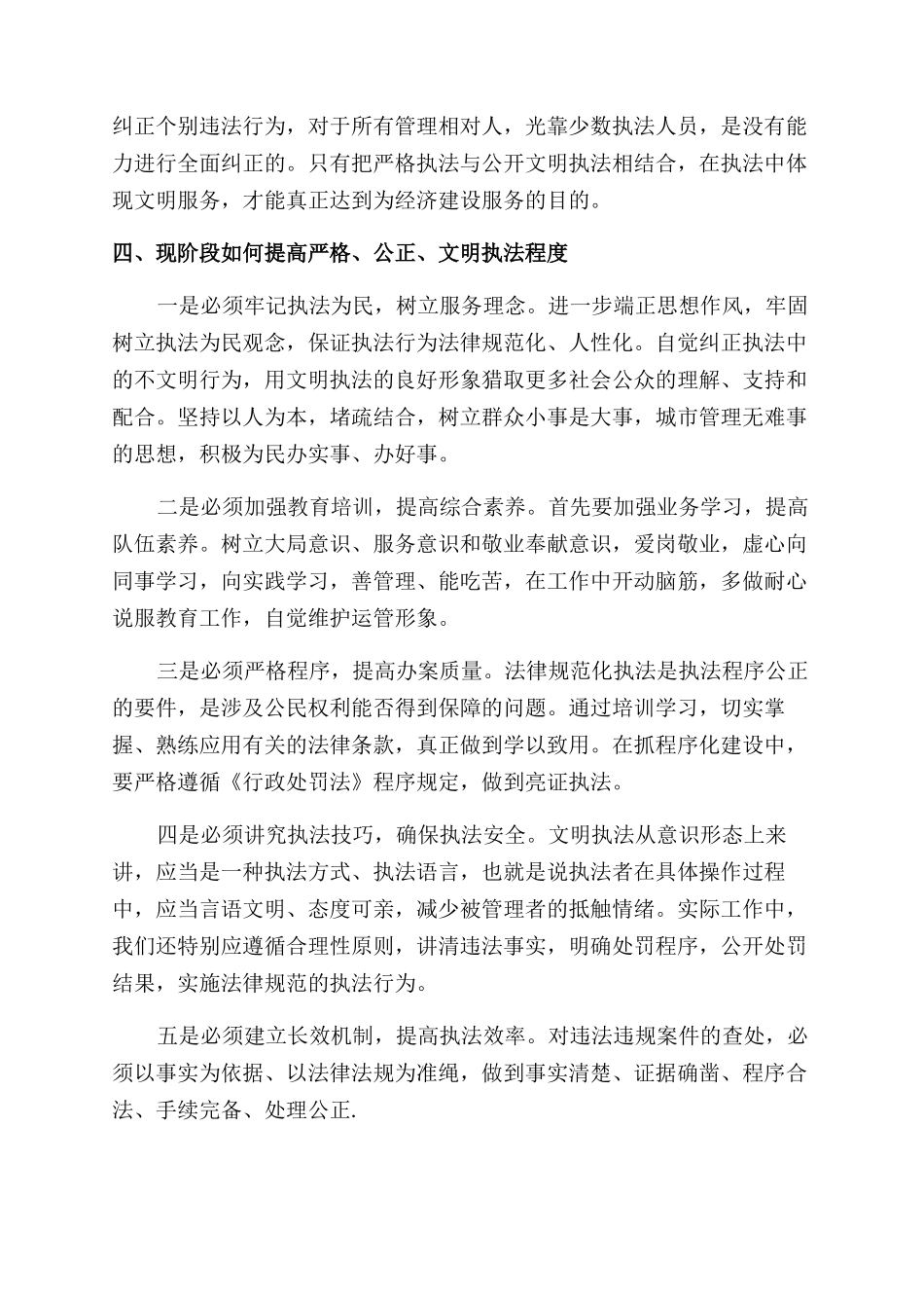 浅谈严格公正文明执法心得体会范文_第3页