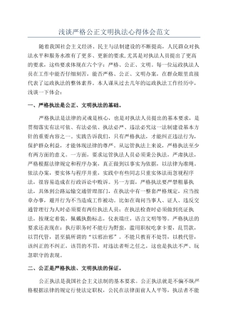 浅谈严格公正文明执法心得体会范文