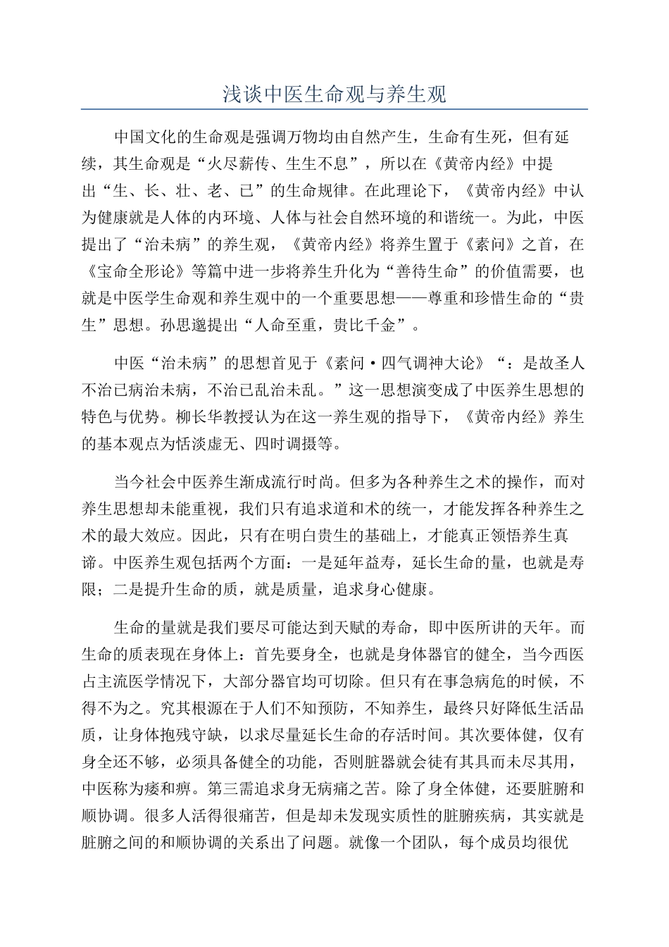 浅谈中医生命观与养生观_第1页