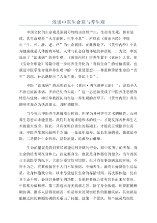 浅谈中医生命观与养生观