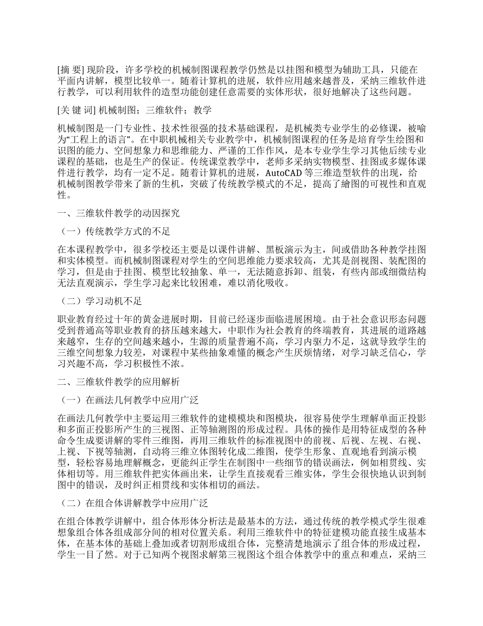 浅谈三维软件在机械制图教学中的应用_第1页