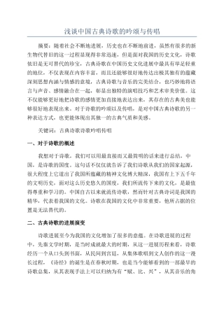 浅谈中国古典诗歌的吟颂与传唱