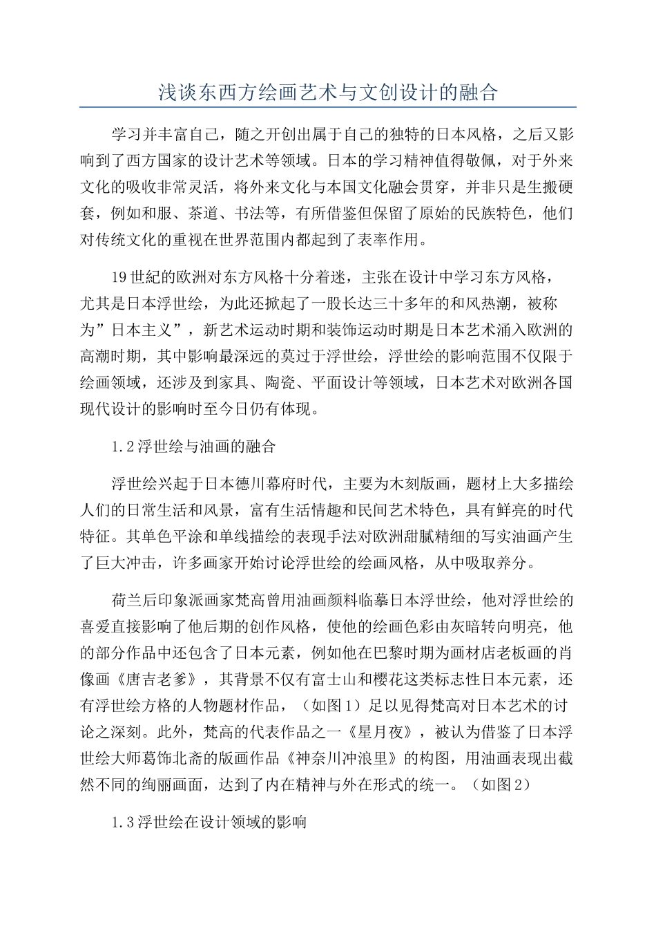 浅谈东西方绘画艺术与文创设计的融合_第1页