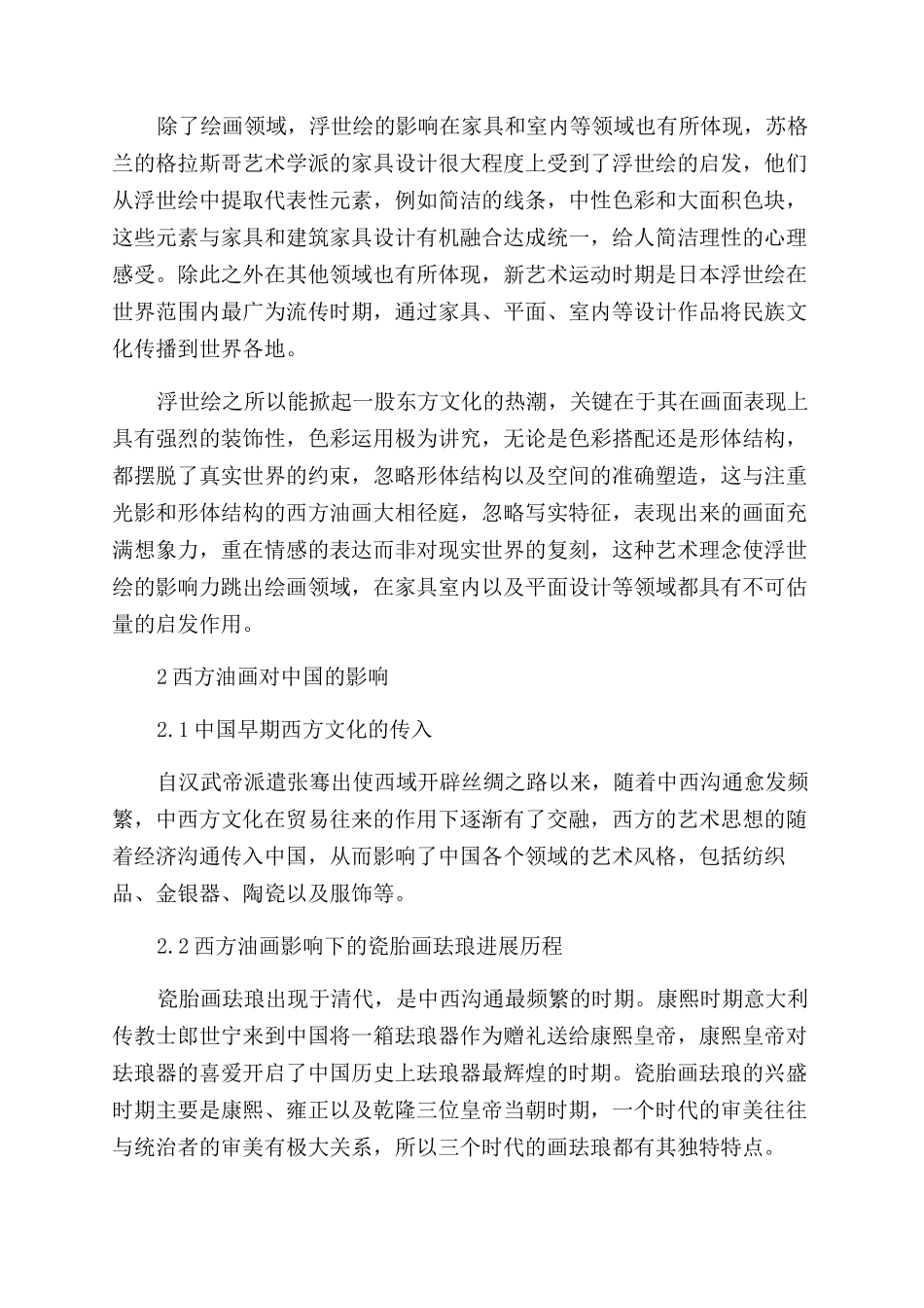 浅谈东西方绘画艺术与文创设计的融合_第2页